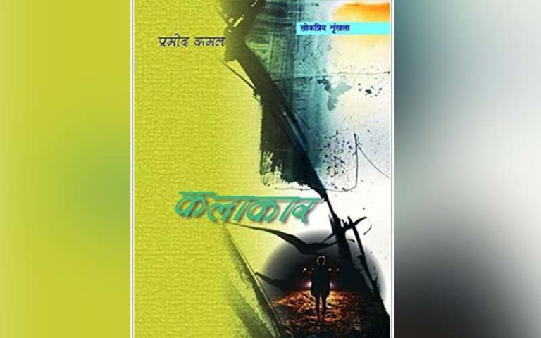 book Kalakar by Pramod kamal