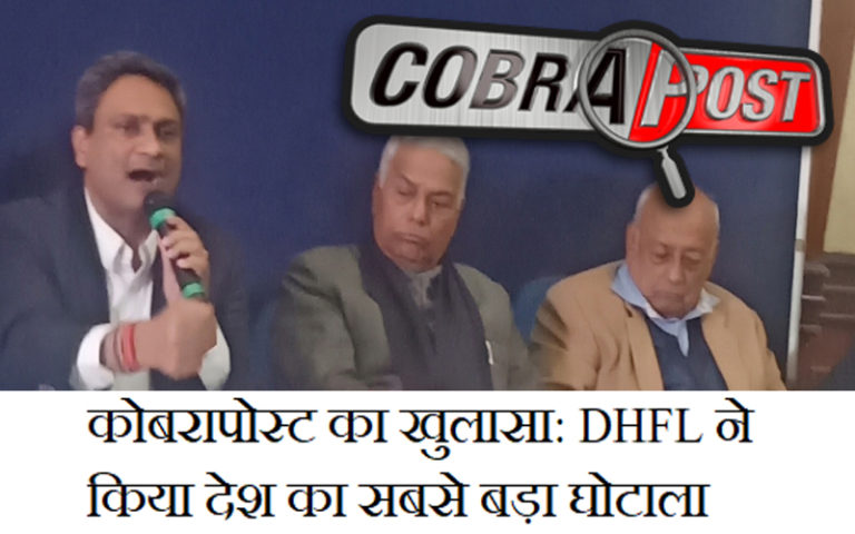 DHFL SCAM COBRAPOST EXPOSE