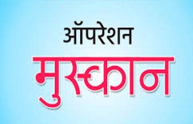 ऑपरेशन मुस्कान : 20 दिन में खोज निकाले 100 से अधिक बच्चे