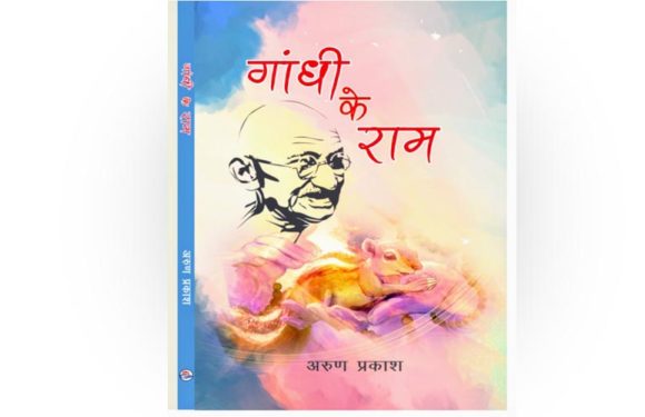 “गांधी के राम” गांधी दृष्टि के अन्यान्य पक्ष अवभासित करती पुस्तक-डॉ. लाला शंकर गयावाल