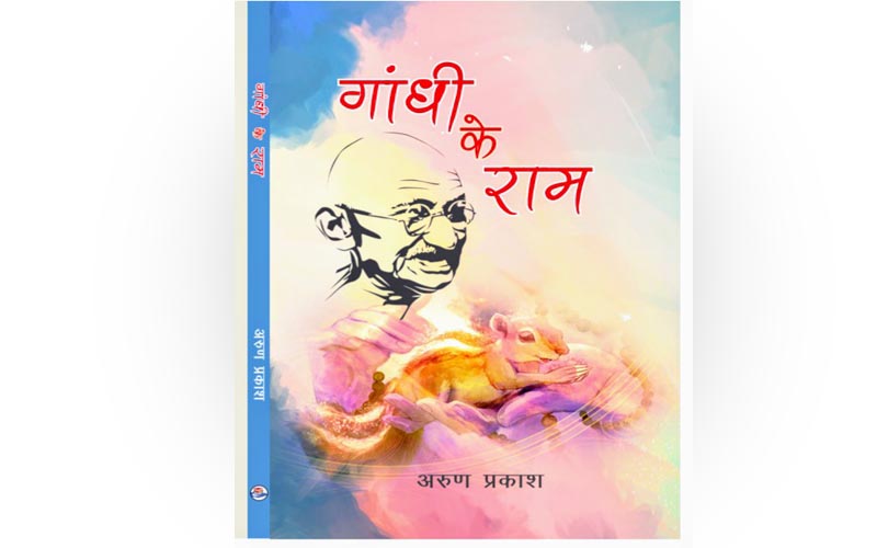 Gandhi ka ram